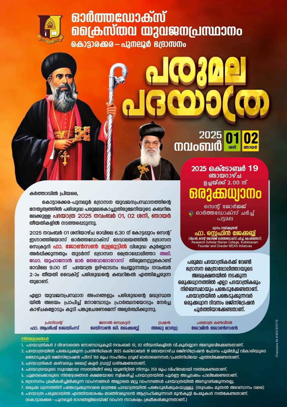 കൊട്ടാരക്കര-പുനലൂർ ഭദ്രാസന യുവജനപ്രസ്ഥാനത്തിന്റെ നേത്യത്വത്തിൽ പരിശുദ്ധ പരുമലകൊച്ചുതിരുമേനിയുടെ കബറിങ്ക ലേക്കുള്ള പദയാത്ര 2025 നവംബർ 01, 02 ശനി, ഞായർ 